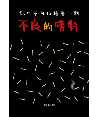 書封 你可不可以培養一點不良的嗜好