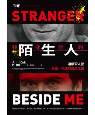 書封 我身旁的陌生人：連續殺人犯泰德．邦迪的成魔之路