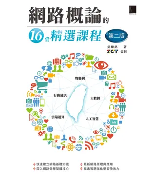 書封 網路概論的16堂精選課程：行動通訊×物聯網×大數據×雲端運算×人工智慧