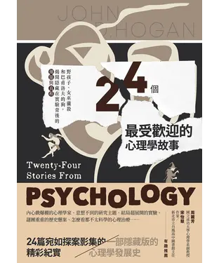 書封 24個最受歡迎的心理學故事：野孩子、女巫獵殺到巴甫洛夫的狗，揭開隱藏在實驗背後的細節與真相