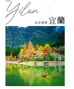 書封 走走臺灣：宜蘭