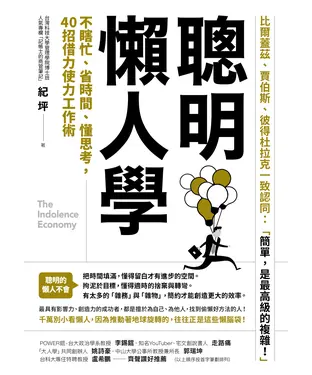 書封 聰明懶人學：不瞎忙、省時間、懂思考 40則借力使力工作術