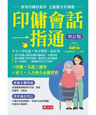 書封 印傭會話一指通【有聲】