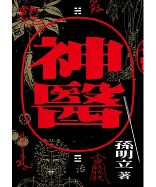 書封 神醫