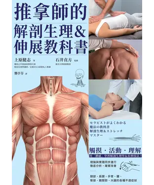 書封 推拿師的解剖生理＆伸展教科書