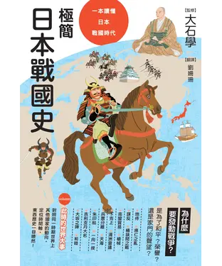 書封 極簡日本戰國史